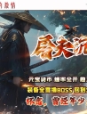 屠夫沉默神器微变单职业版本-南蛮废墟-GOM引擎