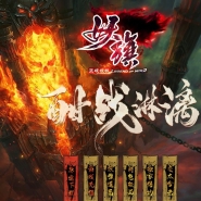 1.80龙年妖旗道盾BUFF合击三职业版本-魔域幻境-新BLUE引擎