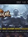 神之试炼超极品BUFF神装无限刀单职业版本-剑阁雪域-GOM引擎