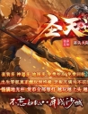 圣天迷失神器无限刀单职业版本-绝望深渊-GOM引擎