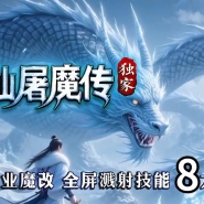 ������ħ���������濪����ְҵ�汾-��ɲ��ħ-�������